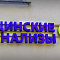 Световые объемные буквы