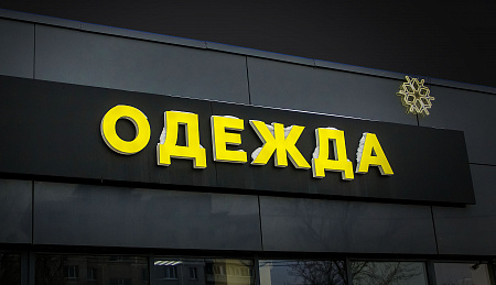 Световые объемные буквы