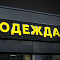 Световые объемные буквы