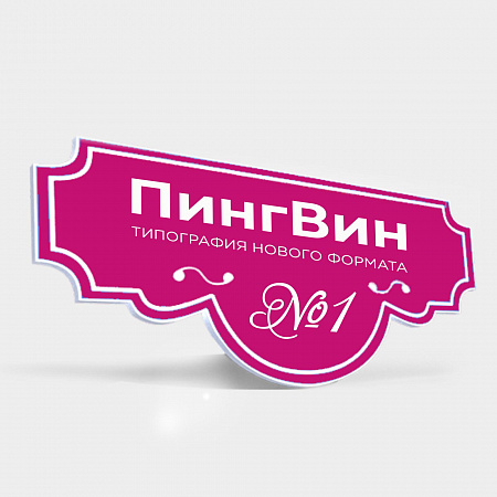 Таблички ПВХ